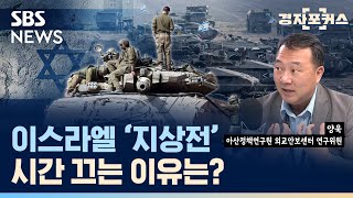 이·팔 전쟁, 지상전 피할 수 없다...전개는? / SBS / 경자포커스 / 경제자유살롱