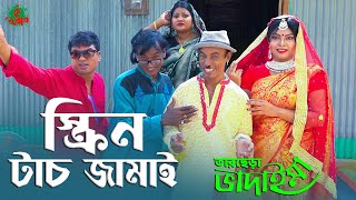 স্ক্রিন টাচ জামাই  | Sceern tuch jamai | 100% হাসির ভিডিও | Tarchera Vadaiama | New Video 2021