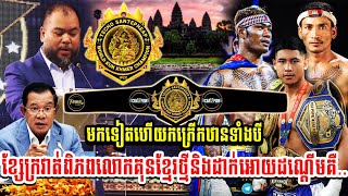 មកទៀតហើយកក្រើកឋានទាំងបីខ្សែក្រវាត់ពិភពលោកគុនខ្មែរថ្មីនិងដាក់អោយដណ្ដើមគឺ..