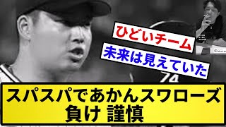 【無期限】スパスパであかんスワローズ 負け 謹慎【反応集】【プロ野球反応集】【2chスレ】【5chスレ】