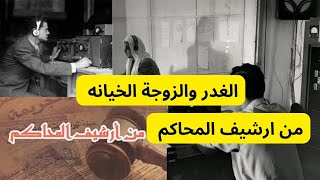 حلقة من ارشيف المحاكم الغدر والزوجة الخيانه الإذاعة المصرية