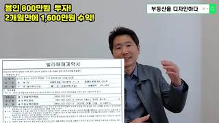 용인 800만원 투자! 2개월만에 1,600만원 수익! 부자다! 부동산을 디자인하다!