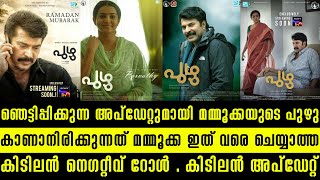 കിടിലോൽക്കിടിലം അപ്ഡേറ്റുമായി പുഴു ടീം . ഇനി മമ്മൂക്കയുടെ സമയം . ഇതൊരു കലക്ക് കലക്കും | MAMMOOKKA