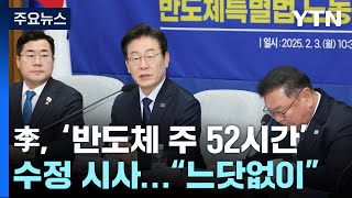 이재명, '반도체 주 52시간' 수정 시사?...여당 \