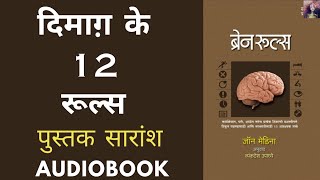 Brain rules book by John Medina in Hindi | Book summary in Hindi | Audiobook
