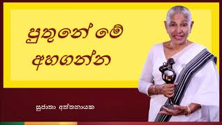 Puthune Me Ahaganna | පුතුනේ මේ අහගන්න