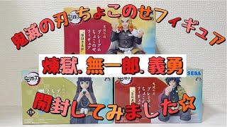 【鬼滅の刃】プレミアムちょこのせフィギュア　煉獄杏寿郎、時透無一郎、冨岡義勇を開封しました‼︎