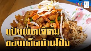 ข่าวเที่ยงอมรินทร์ | แป้งผัดเจ๊คิ้มสูตรโบราณ อร่อยครบรส ของขึ้นชื่อเมืองบ้านโป่ง | 14 ก.ย.65