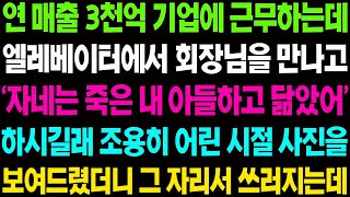 (실화사연) 연 매출 3천억 기업에 근무하는데 엘레베이터에서 회장님을 만나고..그곳에서 운명이 바뀌는데.. _ 사이다 사연, 감동사연, 톡톡사연.