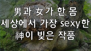 세상에 이럴 수가 男과 女가 한 몸, 신(神)이 빚은 세상에서 가장 섹시(sexy)한 목청 산야초TV 산야초산행