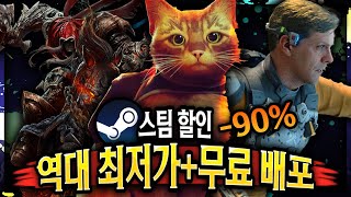 스팀 할인 🔥역대 최저가 경신이다!! 게임 할인 TOP 14 + 무료배포 게임🔥