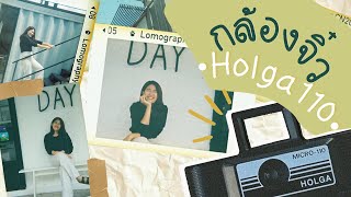 หัดเล่น Ep. 10 : หัดเล่นกล้องเจ้าจิ๋ว Holga 110 กล้องจริงหรือพร็อบ? | AMJIRAPA