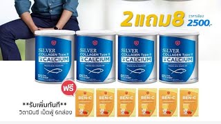 Silver Collagen Type 2 by amado คอลลาเจนน้องใหม่ +Calciumมีส่วนช่วยเสริมสร้างกระดูก และฟันที่แข็งแรง