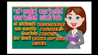 GUNITHAAKSHARA|KAGUNITHA | ತ letter kagunitha and words  ತ ಅಕ್ಷರ ಕಾಗುಣಿತ ಮತ್ತು ಕಾಗುಣಿತ ಪದಗಳು