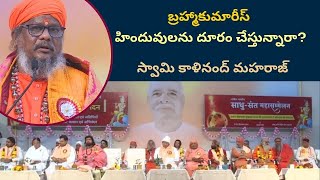 హిందువులను దూరం చేస్తున్నారా? బ్రహ్మాకుమారీస్  | Are BKs creating distance amongst Hindus?