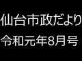 仙台市政だより令和元年8月号③市政トピックス