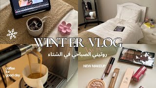 روتيني الصباحي للشتاء🌨️❄️🌷 | My winter morning routine