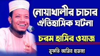 মুনাফিক চেনার সহজ উপায় | আমির হামজা | Amir Hamja Waz | New Waz 2023