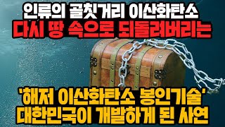 [경제] 인류의 골칫거리 이산화탄소 다시 땅 속으로 되돌려버리는 ‘해저 이산화탄소 봉인기술’ 대한민국이 개발하게 된 사연