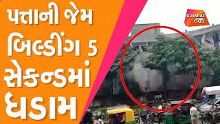 Surat : પત્તાની જેમ બિલ્ડીંગ 5 સેકન્ડમાં ધડામ | GT