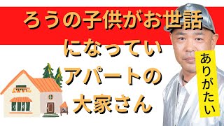 【手話、ろう者、ろうあ者】ろうの子供が日頃からお世話になっているアパートの大家さん