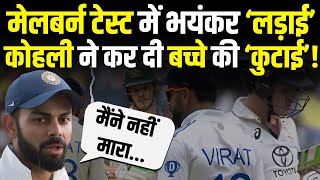 BGT में Sam Konstas से भिड़े Virat Kohli, भारत में मच गया बवाल। MCG Test Match। ION Bharat