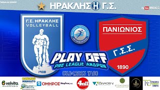 ΗΡΑΚΛΗΣ -  ΠΑΝΙΩΝΙΟΣ 🏐  PLAY OFF 2η αγ. |  PRE LEAGUE ΑΝΔΡΩΝ 2023-24. Live streaming μετάδοση