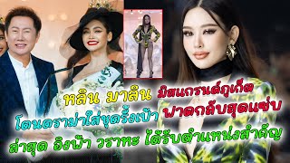 ดราม่า หลิน มาลิน มิสแกรนด์ภูเก็ต ใส่ชุดรั้งสูงเกินงาม ชาวเน็ตคอมเมนท์สนั่น หลิน ไม่ทนฟาดกลับสุดแซ่บ