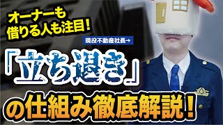 不動産投資　オーナーの悩み！　賃貸物件の立ち退きってどうやるの？