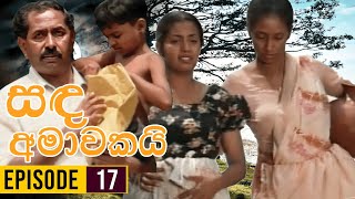 Sanda Amawakai (සඳ අමාවකයි ) | Episode 17 | Ananda Abenayake Productions