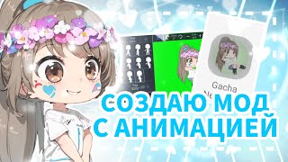 СОЗДАЮ СВОЙ ГАЧА МОД С АНИМАЦИЕЙ || МОД С АНИМАЦИЕЙ || GACHA NECESSITY || Gacha :)