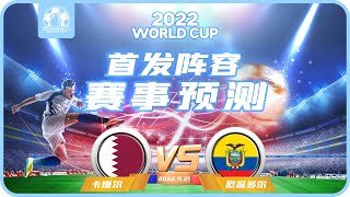 2022世界杯（卡塔尔世界杯）卡塔尔、首发、预测、比分、足球赛事