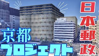 【京都駅前】KITTE誕生？京都中央郵便局建て替え計画をデザインする！【日本郵政-京都プロジェクト-】