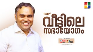 എങ്ങനെ പ്രാർത്ഥിക്കണം ? എങ്ങനെ പ്രാർത്ഥിക്കരുത്...| PR. PRINCE THOMAS | 148 -ാം മത് വീട്ടിലെ സഭായോഗം