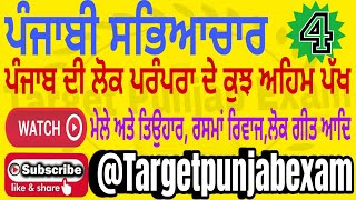 ਪੰਜਾਬ GK (Day - 4) ਪੰਜਾਬੀ ਸੱਭਿਆਚਾਰ ਦੇ most important questions  🙏👍 @Targetpunjabexam   #punjab_gk