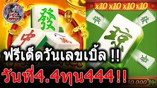 เกมมาจองเวย์1│EP475│➤ ทุน44โคตรดีย์วันเลขเบิ้ล!!😱😱  สล็อตค่าย PG #PG