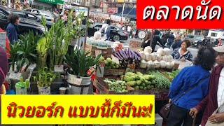 Vlog เมียฝรั่งพาเที่ยว/เดินตลาดในนิวยอร์ก/อเมริกา/Ket USA Chanel 🗽09-22-2018