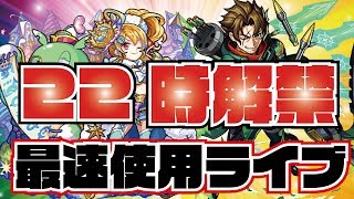 【モンスト】本日は獣神化！ノストラダムス・ロビンフット最速で使ってみる！艦隊でやります！→【概要欄読んでからご参加お待ちしております！】初見さんお気軽にどうぞ！