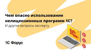 Чем опасно использование нелицензионных программ 1С?