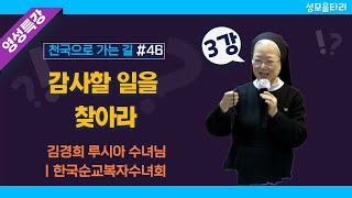 [특강]빵주문055.367.2232|(문자)010.9271.2232|계좌(농협)351.0425.2610.23(이레우리밀)●[46.영성특강-김경희 수녀님] 감사할 일을 찾아라(3강)