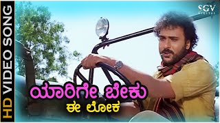 Yaarige Beku Ee Loka - Sipayi - HD Video Song - Ravichandran - Soundarya - KJ Yesudas - Hamsalekha