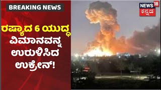 Russia Ukraine War | ಉಕ್ರೇನ್-ರಷ್ಯಾ ನಡುವೆ ವಾರ್; ರಷ್ಯಾದ 6 ಯುದ್ಧ ವಿಮಾನವನ್ನ ಹೊಡೆದುರುಳಿಸಿದ ಉಕ್ರೇನ್!