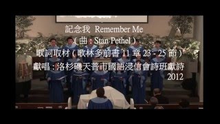 記念我 Remember Me ( 曲 : Stan Pethel ) 獻唱 : 洛杉磯天普市國語浸信會詩班獻詩 2012 ( 聖餐詩歌 Song of the Last Supper )