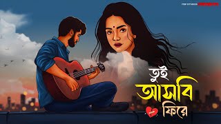 Tui Ashbi Fhire | তুই আসবি ফিরে | ARTISAN | Latest Bangla Sad Song 2025 | Official Lyrical Video