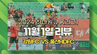 잘했다..!  K리그 11월1일 36라운드 강원FC 울산HD전 리뷰 (feat. 울산HD K리그 우승 축하드립니다)