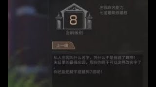 明日之后：8级庄园可改庄园名字？8庄之后的变化汇总！ 落雪丶