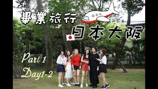 [日本vlog] 六個女仔去大阪👭 我們的畢業旅行Day 1\u00262 *USJ* EP1/3