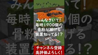 【Java】誰でも簡単に超効率！骨粉製造機の作り方知ってる？！【便利装置・回路・トラップ】サバイバルマイクラバニラゆっくり実況 1.21マインクラフト　ソラクラ　#shorts