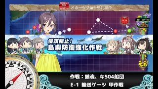 【艦これ】侵攻阻止！島嶼防衛強化作戦 E-1 輸送ゲージ (甲)