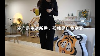 vlog日常| 新的一年请再努力一下，为了你想见的人，想做的事，想成为的自己